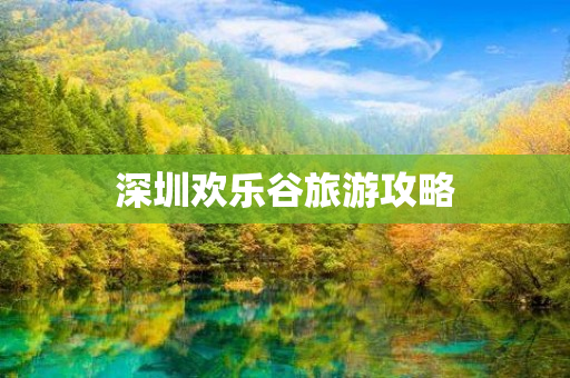 深圳欢乐谷旅游攻略