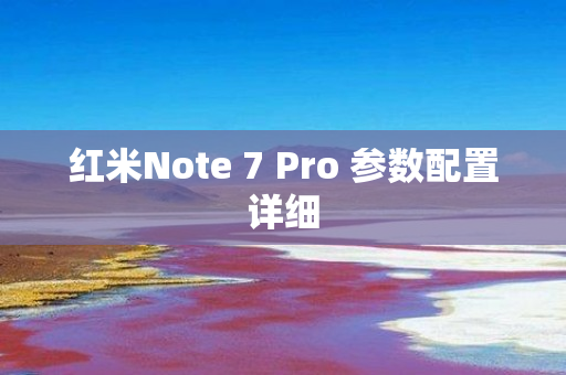 红米Note 7 Pro 参数配置详细