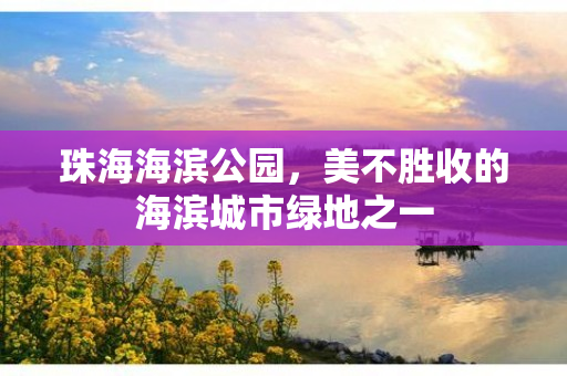 珠海海滨公园，美不胜收的海滨城市绿地之一